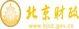 免费观看强奸美女视频网站啊…好疼…还需要大鸡巴北京市财政局